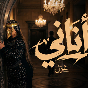أناني by حمدين