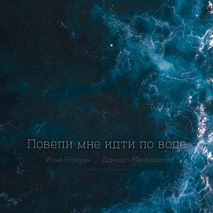 Повели мне идти по воде by Илья Ронзин, Даниил Меньшиков, Viktor Moiseev