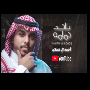 احمد ال شملان Ahmad Al Shamlan I - احمد ال شملان - ناحت حمامه (حصريا) 2022