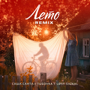 Лето (Remix) by Саша Санта, TUSOVKA, LØST SIGNAL