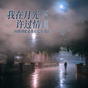 我在月光下许过情真（问你到底爱我有几分) R&B by 陈艾琳