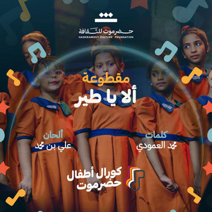 حضرموت للثقافة Hadhramout Culture - مقطوعة ألا يا طير (feat. كورال أطفال حضرموت)