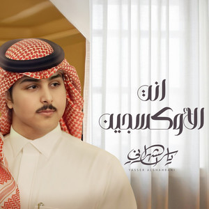 ياسر الشهراني - انت الأوكسجين