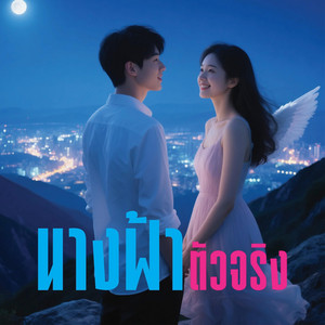 นางฟ้าตัวจริง by N2J