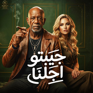 جبتو اجلنا by MARWAN ZIDAN SALEM, الخال El khal, كرز Karaz, HAMO ELGALAD