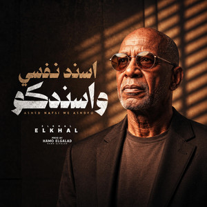 اسند نفسي واسندكو by حمو الجلاد, الخال El khal