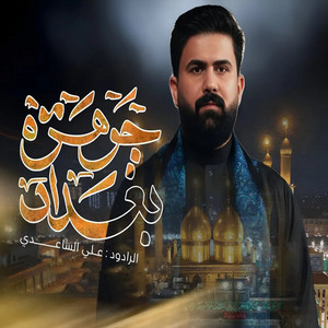 علي الساعدي - جوهرة بغداد