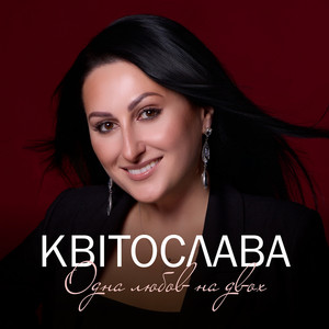 Квітослава - Одна любов на двох