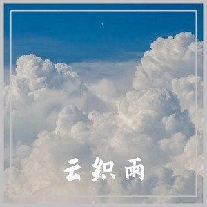 云织雨