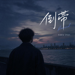 倒带 by Eddie Chen