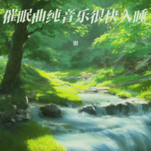 白噪音雨声助眠, 助眠剂 雨声 by 谢