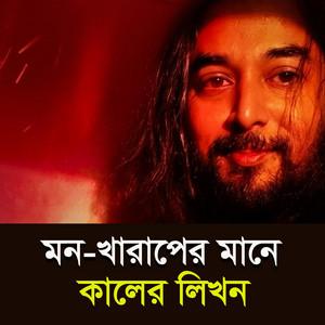 মন খারাপের মানে / কালের লিখন by Kaler Likhon