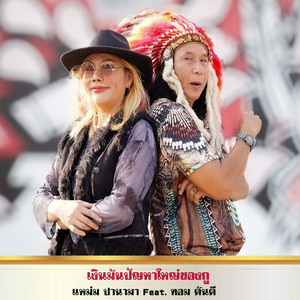 เงินมันปัญหาใหญ่ของกู by แหม่ม ปานามา, ทอม ดันดี