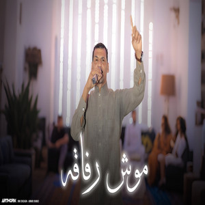 احمد خيري & سعيد العجرمي - موش رفاقه