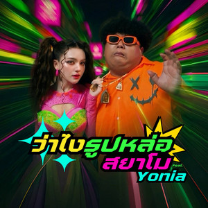 สยาโม - ว่าไงรูปหล่อ (feat. Yonia)