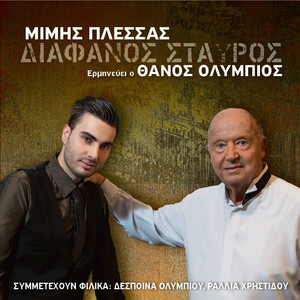 Διάφανος Σταυρός album