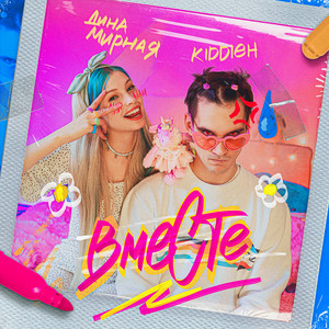 Вместе by Kiddie H, Дина Мирная