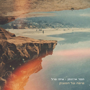 טיפה על המצוק by Tamar Eisenman, Itay Pearl