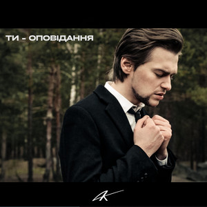 Ти оповідання