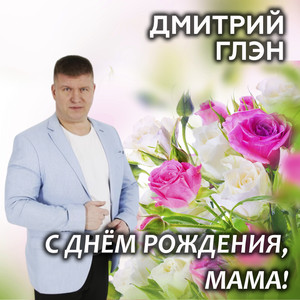 С днём рождения, мама! by Дмитрий Глэн