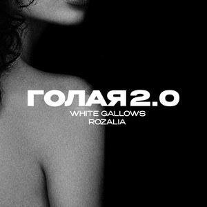 WHITE GALLOWS & Rozalia - Голая