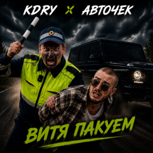Витя пакуем by KDRY, АвтоЧЕК