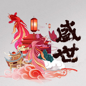 盛世 by 绯村柯北, 猫饭, Smile_小千, 小爱的妈, 安九, 徐远书, 叶里, NL不分, 流浪的蛙蛙, HITA, 銀臨, 奇然, 王梓钰, 西瓜JUN, 李常超, 司夏, 肥皂菌丨珉珉的猫咪丨, 蔡翊昇, 贾昱, 排骨教主, 张承煜（小魂）, 音频怪物, 霄磊, 陈鹏杰, 魅子, 柳青瑶, 陆二胡, 玉面小嫣然, 石磊1eon, 笛呆子囚牛, 萧忆情, 沈谧仁