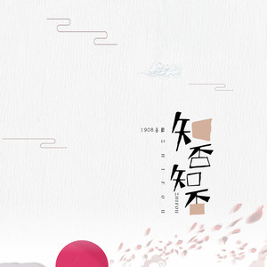 知否知否 by 1908公社
