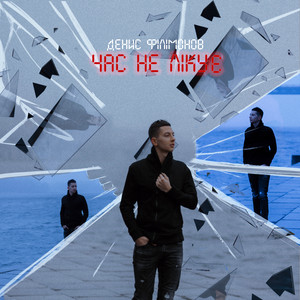 Час не лікує