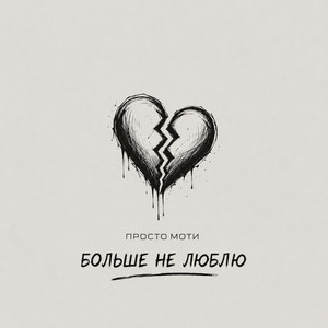 Больше не люблю by Просто Моти
