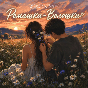 SYDORUKK — Ромашки-Волошки