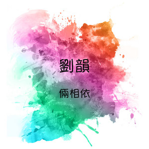 月圆花好 by 刘韵