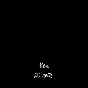 20 лет