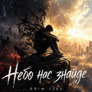 DDim JJey — Небо нас знайде