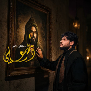 ذكر علي by Mortada Harb