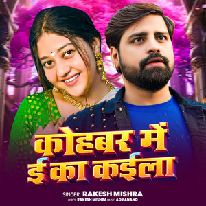Kohabar Me Ae Ka Kaila by Rakesh Mishra