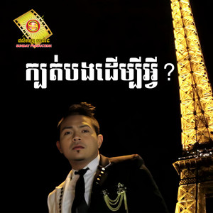 ខេមរៈ សិរីមន្ត - ក្បត់បងដើម្បីអ្វី?, Vol.92