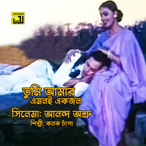 Kanak Chapa - Tumi Amar Emoni Ekjon (Original Motion Picture Soundtrack)