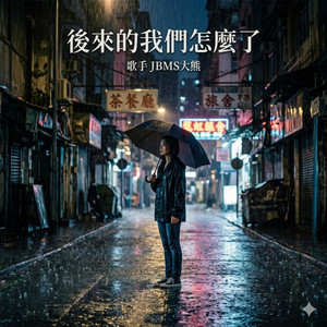 后来的我们怎么了 ［爆哭版］ by JBMS大熊