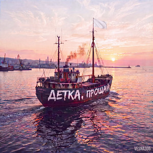 Детка, прощай by VESNA305