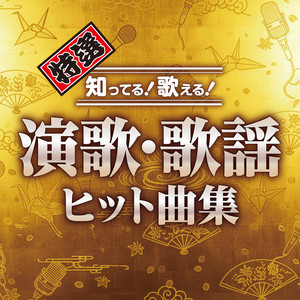 瀬川瑛子 | Spotify