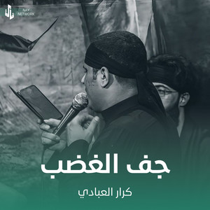 كرار العبادي - جف الغضب