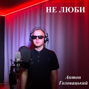Антон Головацький — Не люби