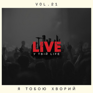 Я тобою хворий by LIVE у твій LIFE