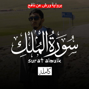 ABDELHADI AOURIRANE - سورة المللك /برواية ورش عن نافع