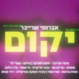יקום by Avrumy Schreiber, David Pinhas