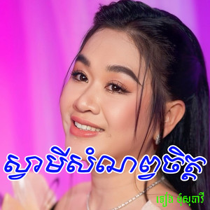ទៀង មុំសុធាវី - ស្វាមីសំណព្វចិត្ត