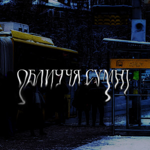 Обличчя Сумні