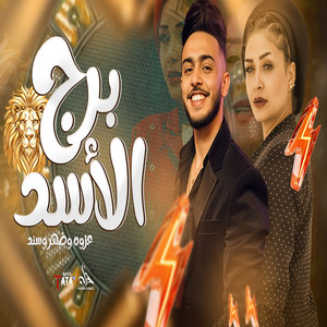 برج الاسد by حنان احمد, طاطا مصر