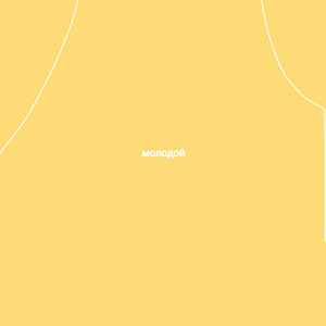 zyablya & Нью Скул Босс - Молодой